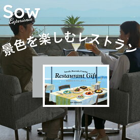 体験ギフト『水辺のレストランギフト』 体験型ギフト プレゼント カタログギフト 両親 結婚記念日 誕生日 母の日 敬老の日 食事券 食事 結婚祝い 退職祝い 贈り物【ソウエクスペリエンス】【SOW EXPERIENCE】【送料無料】