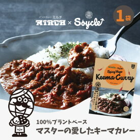 1000円ポッキリ 送料込 1000円【マスターの愛したキーマカレー Soycle ソイクル 160g ×1袋】タンパク質 たんぱく質 レトルトカレー カレー レトルト 簡単 手軽 植物由来 プラントベース ヴィーガン 大豆ミート