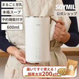 【ソイミル公式】豆乳メーカー 選べる国産大豆200g付 SOYMILブレンダーPLUS まるごと豆乳 全自動 無調整 自動調理 無添加 豆乳ブレンダー お粥 甘酒 おから 豆乳機 保温 ポタージュ 豆乳マシン 時短調理 手作り豆乳 自家製豆乳 ギフト 冬 旬 豆乳用大豆