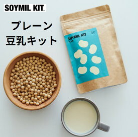 【楽天スーパーSALE ポイント10倍】SOYMIL KIT プレーン 満足パック（200g）＜送料無料＞豆乳キット 豆乳メーカー 豆乳マシーン 豆乳マシン 豆乳ブレンダー 豆乳機 スープメーカー スープマシン スープブレンダー 豆乳 ソイミル 旬 スーパーセール