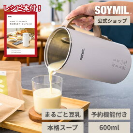 豆乳メーカー【ソイミル公式店】レシピ付 SOYMILブレンダーPLUS ＜単体＞ まるごと豆乳 ソイミル 全自動 自動調理 スープ 豆乳 お粥 おかゆ 甘酒 豆乳機 スムージー スープメーカー ポタージュ 豆乳マシン 時短調理 ヘルシー できたて豆乳 プロテイン 御中元 夏 ギフト 旬