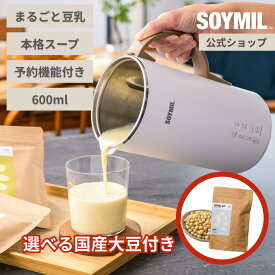 豆乳メーカー【ソイミル公式店】国産大豆付 SOYMILブレンダーPLUS まるごと豆乳 ソイミル 全自動 自動調理 スープ 豆乳 甘酒 お粥 おかゆ 豆乳機 スムージー スープメーカー ポタージュ 豆乳マシン 時短調理 ヘルシー できたて豆乳 おから 楽々洗浄 御中元 ギフト 夏 旬