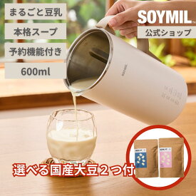 豆乳メーカー【ソイミル公式店】国産大豆2セット付 SOYMILブレンダーPLUS まるごと豆乳 ソイミル 全自動 自動調理 スープ 豆乳 お粥 おかゆ 甘酒 豆乳機 スムージー スープメーカー ポタージュ 豆乳マシン 時短調理 ヘルシーできたて豆乳 プロテイン 御中元 ギフト 夏 旬