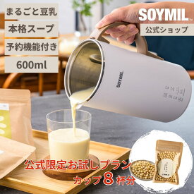 【ソイミル公式】先着30名様限定！500円OFFクーポン★豆乳メーカー 国産大豆80g付 SOYMILブレンダーPLUS まるごと豆乳 ソイミル 全自動 自動調理 豆乳 甘酒 お粥 おかゆ 豆乳機 おから 保温 ポタージュ 豆乳マシン 豆乳機 時短調理 ヘルシー 手作り豆乳 出来立て豆乳 冬 旬