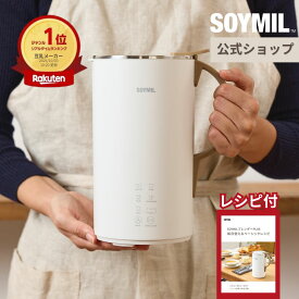 【ソイミル公式】 豆乳メーカー SOYMILブレンダーPLUS ＜単品＞ 本格豆乳 まるごと豆乳 600ml 全自動 自動調理 スープ ポタージュ スープメーカー 豆乳マシーン 豆乳 お粥 おかゆ 甘酒 おから 豆乳機 時短調理 楽々洗浄 手作り豆乳 無調整 豆乳用大豆無添加 ギフト 冬 旬