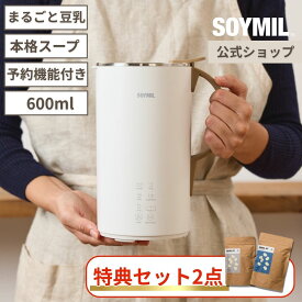 【ソイミル公式】SOYMILブレンダーPLUS ＜楽天特別特典豆乳キット2つ付＞豆乳メーカー 本格豆乳 ソイミル 無調整 無添加 全自動 自動調理 保温 ポタージュ スープメーカー 豆乳機 豆乳マシーン 豆乳ブレンダー 豆乳マシン 豆乳 お粥 おかゆ ギフト