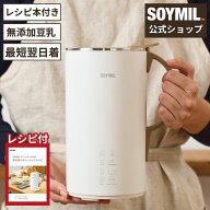 【公式】SOYMILブレンダーPLUS ＜単品＞豆乳メーカー 本格豆乳 ソイミル 無調整 無添加 全自動 自動調理 …