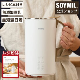 【公式】SOYMILブレンダーPLUS ＜単品＞豆乳メーカー 本格豆乳 ソイミル 無調整 無添加 全自動 自動調理 保温 ポタージュ 豆乳機 豆乳マシーン 豆乳ブレンダー 豆乳マシン 豆乳 お粥 おかゆ ギフト