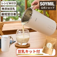 ＼楽天スーパーSALE限定クーポン対象／ SOYMILブレンダーPLUS ＜特典200g豆乳キット1つ付＞豆乳メーカー …