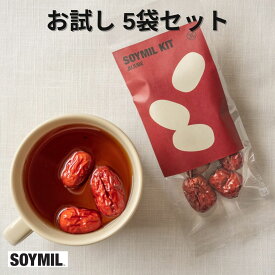 【21日まで☆限定クーポン対象】SOYMIL なつめ お試しキット（5袋入り）＜送料無料＞巡りのバランスをサポート 薬膳 漢方 棗 なつめ ナツメ 薬膳の主役 ミネラル・ビタミンの宝庫 料理・紅茶にも プチギフト 春 旬 養生