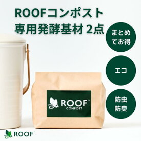 【公式】ROOFコンポスト基材 2点 まとめてお得 室内でもニオイ漏れ無し！コンパクトサイズ 生ゴミコンポスト 生ごみ コンポスター 生ゴミ処理機 生ごみ処理機 生ごみ処理器 防虫 防臭 家庭用 おしゃれ エコ 送料無料