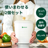 【公式】ROOFコンポスト2セット（基材付き）コンパクトサイズでキッチンに置ける 夏に向けて 室内でもニ…