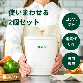 【公式】ROOFコンポスト2セット（基材付き） 補助金で最大半額対象 室内でもニオイ漏れ無し！コンパクトサイズ 生ゴミコンポスト 生ごみ コンポスター 生ゴミ処理機 生ごみ処理機 生ごみ処理器 防虫 防臭 家庭用 おしゃれ エコ 送料無料
