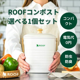 【公式】ROOFコンポストセット（基材付き） 補助金で最大半額対象 室内でもニオイ漏れ無し！コンパクトサイズ 生ゴミコンポスト 生ごみ コンポスター 生ゴミ処理機 生ごみ処理機 生ごみ処理器 防虫 防臭 家庭用 おしゃれ エコ 送料無料