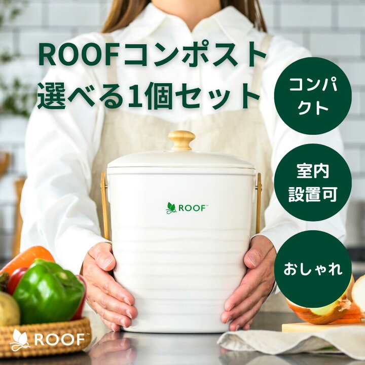 楽天市場】【公式】ROOFコンポストセット単品（基材付き） コンパクト コンポストセット