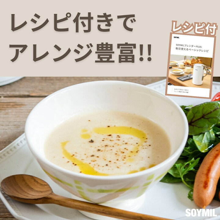 楽天市場】【公式】SOYMILブレンダーPLUS ＜特典200g豆乳キット1つ付 