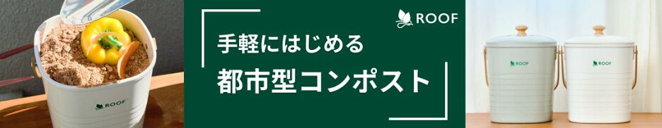 コンポスト ベランダから始める捨てない暮らし