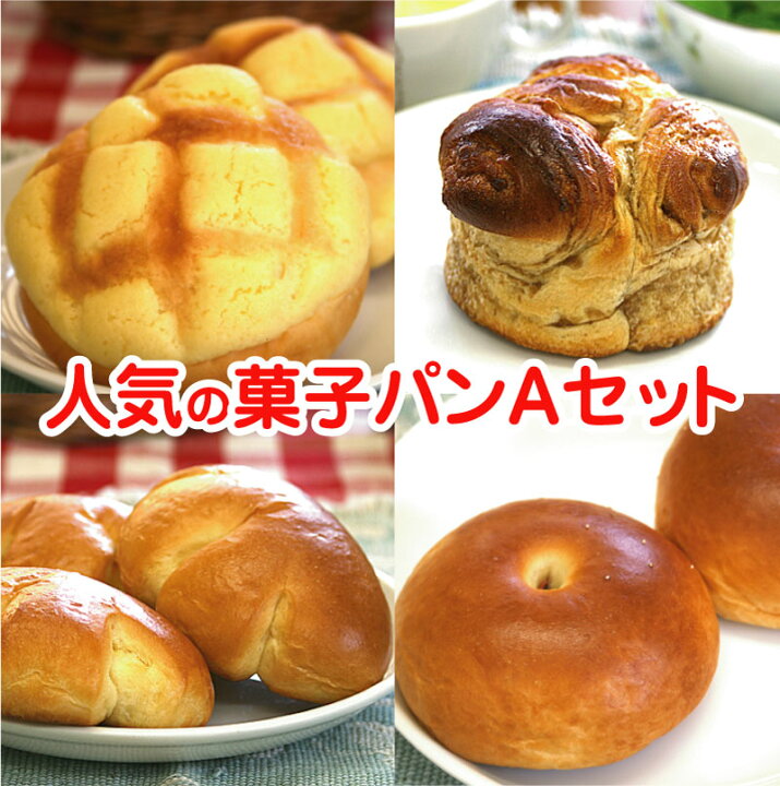 楽天市場 人気の菓子パン10個 A セット 送料無料 21年8月度 月間優良ショップ受賞 冷凍保存 無添加 安全 安心 美味しい 冷凍パン 菓子パン 手作りパン 調理パン 惣菜パン 詰め合わせ 簡単解凍 限定販売 ギフト のし お試し セール 手づくりパン工房そよ風