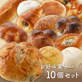【お好み菓子パン10個セット】 送料無料 ＼2023年7月度　月間優良ショップ受賞／ 手作り 安心 安全 美味しい 冷凍パン 菓子パン 調理パン 惣菜パン ギフト
