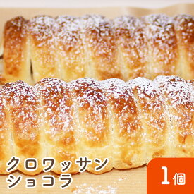 クロワッサンショコラ 【2023年7月度　月間優良ショップ受賞！】