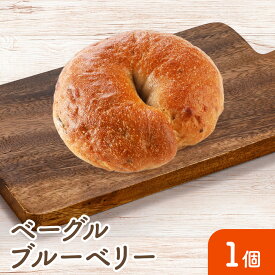 【ベーグル（ブルーベリー）】手作り 安心 美味しい 冷凍パン もっちり ふんわり