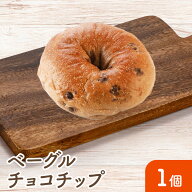 【ベーグル（チョコチップ）】手作り 安心 美味しい 冷凍パン もっちり ふんわり