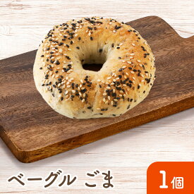 【ベーグル（ごま）】手作り 安心 美味しい 冷凍パン もっちり ふんわり
