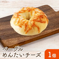 【ベーグル（めんたいチーズ）】 新商品 手作り 安心 美味しい 冷凍パン もっちり ふんわり