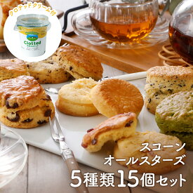 スコーンオールスターズ【送料無料】【2023年7月度　月間優良ショップ受賞！】Le Ventのスコーンがズラッと勢ぞろい♪クロテッドクリームも付いています！
