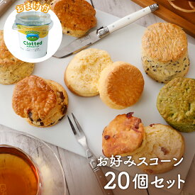 ★リニューアル★【お好みスコーン20個セット】送料無料 ＼2023年7月度　月間優良ショップ受賞！高評価レビュー商品／ 厳選素材を贅沢に使ったLe Ventイチオシのスコーン。7種類から20個選べます♪嬉しい特典！クロテッドクリーム付き♪ 手作り 安心 安全 焼き菓子 お菓子