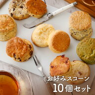 ★リニューアル★【お好みスコーン10個セット】送料無料 ＼2023年7月度　月間優良ショップ受賞！高評価レ…