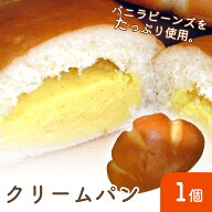 【クリームパン】手づくりのクレームパティシエールバニラビーンズを100％使用した本格カスタードクリー…