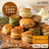 【150時間限定4,980円→2,980円】 スコーン 冷凍 ご褒美バタースコーン 10個 14個 詰め合わせ 7種 ランダ…