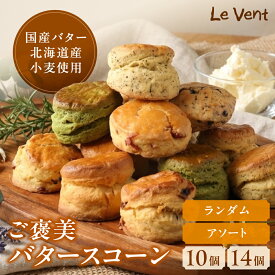 スコーン 冷凍 ご褒美バタースコーン 10個 14個 詰め合わせ 7種 ランダム アソート クロテッドクリーム セット 国産バター 北海道産小麦 生クリーム使用 保存料不使用 焼き菓子 お菓子 スイーツ お取り寄せ ギフト 手土産 ティータイム