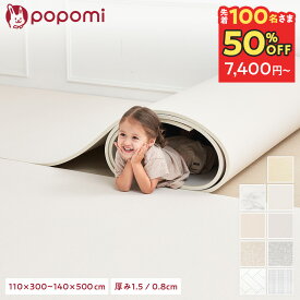 【先着100名！50%OFFクーポン】 【楽天1位】 ロールマット プレイマット 赤ちゃん ベビー フロアマット ジョイントマット 床暖 抗菌 PVC 子供部屋 シームレス クッションマット 110 300 140 500 厚手 防水 マット 大判 popomi フォルダーマット