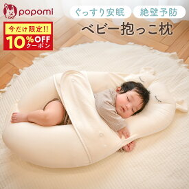 【発売記念！10%OFFクーポン】 ベビー枕 抱き枕 寝返り防止 絶壁防止 新生児 絶壁防止枕 絶壁予防枕 ベビー 赤ちゃん 枕 ハグピロー ベビークッション クッション 向き癖 0〜24ヶ月 モロー反射 背中スイッチ 抱っこ枕 頭の形 出産祝い popomi