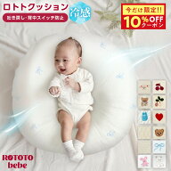 【マラソン限定！10％OFFクーポン】【楽天999冠】 正規品 吐き戻し防止 授乳クッション カバー ロトトク…