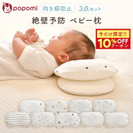 【発売記念！10%OFFクーポン】 ベビー枕 絶壁防止 向き癖対策 3点セット 赤ちゃん 枕 新生児 メッシュ 綿…