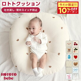 【本日！10%OFFクーポン】 【楽天999冠】 正規品 吐き戻し防止 授乳クッション ロトトクッション 赤ちゃん ベビー 出産祝い 吐き戻し防止クッション メッシュ へたらない ベビーベッド カバー ベビー枕 イブル 綿 コットン 新生児 洗える rototo