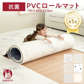 【20日限定 全品P10倍】 【楽天1位】 抗菌 PVC ロールマット プレイマット リビング フリーカット 110 × 300cm 床暖房対応 冬 日本メーカー 大理石調 フロアマット ジョイントマット pvc 厚手 防水 赤ちゃん マット 大判 防音 お昼寝 DIY おしゃれ 持ち運び popomi