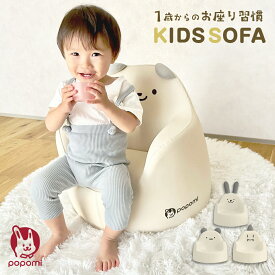 【8980円→3000円 17日23:59まで】【在庫限り】 ベビーソファ 子供用ソファ キッズチェア 椅子 子供 ベビーチェア キッズソファ ソファー スツール ローチェア 日本メーカー 赤ちゃん 子ども キッズ 1人掛け 子供部屋 保育園 幼稚園 安全 出産祝い おしゃれ popomi