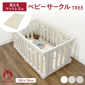 ベビーサークル TREE ツリー マットレスセット プレイマット 120×70cm マットセット ベビーマットレス フェンス ベビーベッド 赤ちゃん ベビー 子ども キッズ プレイヤード ベビーゲート popomi