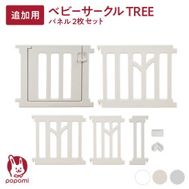 追加パネル ベビーサークル TREE ツリー 70 120 160 140 180 200 プレイヤード 大きい 赤ちゃん ベビー 子ども キッズ 折りたたみ 組立簡単 工具不要 持ち運び リビング ドア キッズ ベビーゲート 日本メーカー かわいい popomi
