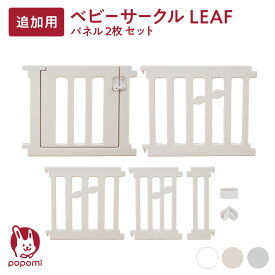 追加パネル ベビーサークル リーフ LEAF 120 160 140 180 200 プレイヤード 大きい 赤ちゃん ベビー 子ども キッズ 折りたたみ 組立簡単 工具不要 持ち運び リビング ドア キッズ ベビーゲート 日本メーカー かわいい popomi