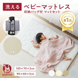 【全品P10倍 〜27日09:59】 【楽天1位】 洗える ベビーマットレス 60×90cm 70×120cm 赤ちゃん ベビー布団 お昼寝布団 敷布団 プレイマット 入園準備 新生活 折りたたみ 高反発 通気性 3Dファイバー 丸洗い ベビーベッド ベビーマット 日本メーカー 保育園 幼稚園 popomi