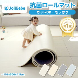 【P10倍対象 ~3/31まで】 Jolibebe 抗菌 PVC ロールマット プレイマット リビング フリーカット 110 × 300 × 1.5 cm 冬 床暖房対応 フロアマット ジョイントマット pvc 厚手 防水 赤ちゃん マット 大判 防音 お昼寝 DIY おしゃれ 持ち運び 新生活