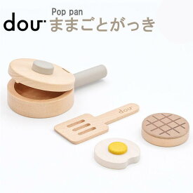 【最大100％Pバック！さらに半額クーポン】 【在庫限り】 Pop pan doutoy ままごとがっき キッチン セット 知育玩具 おままごと 音楽 楽器 ごっこ遊び 積み木 可愛い かわいい おしゃれ 誕生日 出産祝い プレゼント 男の子 女の子 北欧 ギフト パズル お店屋さん 子供