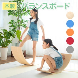 【スーパーSALE！3150円OFF】 バランスボード 子供 木製 体幹 トレーニング 大人 子供用 大人用 ダイエット おもちゃ 知育 玩具 軽量 知育玩具 子ども こども 小学生 室内遊び フィットネス 室内遊具 アスレチック ヨガ 人気 おすすめ プレゼント