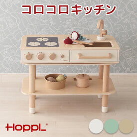【本日！最大100％Pバック！】 HOPPL ホップル コロコロキッチン 木製 キッチン 台所 ベビー おままごと 赤ちゃん 食事 離乳食 子供用 2歳 3歳 北欧 リアル おしゃれ 出産祝い キッズ 子供 食事用 お祝い プレゼント