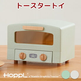 【6/3までP3倍！】 HOPPL×“Aladdin Graphite Toaster” トースタートイ アラジン 知育玩具 おままごと キッチン 木製 誕生日 台所 木 リアル お祝い プレゼント 男の子 女の子 ごっこ遊び 3歳 4歳 5歳 台所 お料理 収納 クッキングトイ ごっこ遊び 天然木